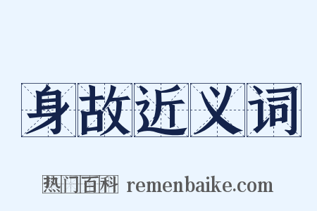 身故近义词是什么意思的图片